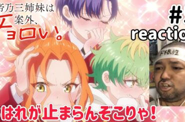 帝乃三姉妹は案外、チョロい。 5話 リアクション 【あはれぇぇ！しかしアレが起きるとは！】 Dealing with Mikadono Sisters Is a Breeze ep5 reaction