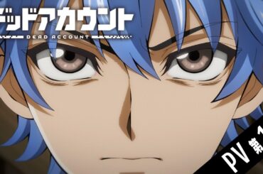 TVアニメ『デッドアカウント』PV第1弾｜テレビ朝日系にて2026年1月より放送開始