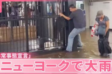 【アメリカ】ニューヨークで大雨「非常事態宣言」