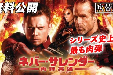 【🎥本編無料公開中🎥】激しい肉弾戦と銃撃戦が満載の大迫力アクション！『ネバー・サレンダー　肉弾英雄』（吹替版）