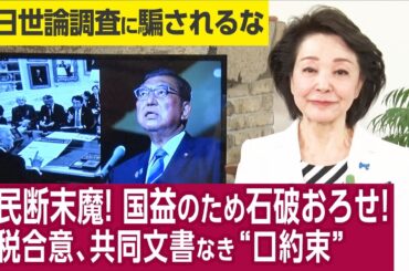 【櫻井よしこのニュース解説】「80兆円投資」日本は金を出すだけか？石破、赤澤はなぜ詳細説明を避けるか？親中“石破談話”はやめたふりか？