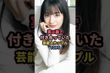 実は裏で付き合っていた芸能人カップルTOP5 #広瀬すず #二階堂ふみ