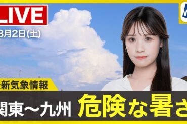 【ライブ】最新天気ニュース・地震情報 2025年8月2日(土)／台風9号は東海上へ 西日本や東海は猛暑〈ウェザーニュースLiVEイブニング・戸北美月／森田清輝〉