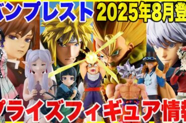 【プライズ】バンプレスト2025年8月登場予定プライズフィギュア情報！超大量ラインナップ！#鬼滅の刃 #ドラゴンボール #ワンピース #呪術廻戦