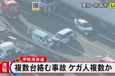 【速報】伊勢湾岸道で複数の車が絡む多重事故「渋滞中に大型トラックが追突した」などと通報 複数のケガ人か
