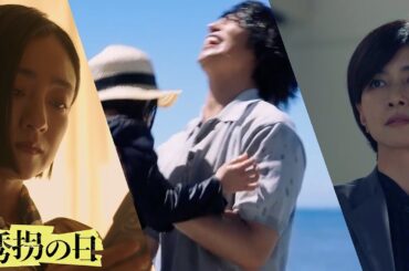 【誘拐の日】七瀬守を○害した犯人と、すべての事件を企てた人物！【斎藤工　永尾柚乃　安達祐実　鈴木浩介　内田有紀　江口洋介】