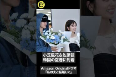 小芝風花＆佐藤健、韓国の空港に到着！  Amazon Originalドラマ『私の夫と結婚して』 #小芝風花 #佐藤健 #私の夫と結婚して
