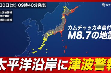 【ライブ配信終了】太平洋側各地に津波警報 発表　ロシア・カムチャッカ付近でM8.7の地震　4画面配信