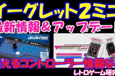 【レトロゲーム】イーグレット2ミニの最新情報と代替コントローラー情報【EGRET2MINI】