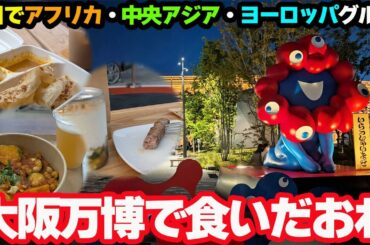 【大阪万博で海外グルメ】食いだおれツアーをやってみた！アフリカ・中央アジア・ヨーロッパ・アジアのグルメを1日で食べまくる。