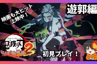[鬼滅の刃ヒノカミ血風譚2]遊郭編初見プレイ!(映画も大ヒット上映中！)