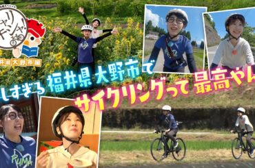 柏木由紀とハシヤスメが自転車で福井県大野市へ行ってみた！