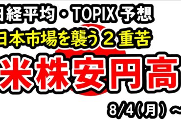 【日経平均・TOPIX】主要企業の個別決算を控える中での米市場調整開始、そして円高も重荷になる可能性のある1週間に【週間日本株予想 2025/8/4～】
