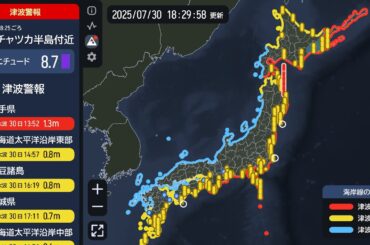 【緊急地震速報 (予報) / 津波警報】カムチャツカ半島付近 最大震度2 M8.8 2025/07/30 08:25