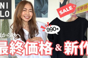早い者勝ち！【ユニクロ】夏も秋もこれ一枚！最強ノースリーブ2選