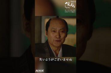 「あやつはここにおりまする」【大河ドラマべらぼう】| NHK | #shorts