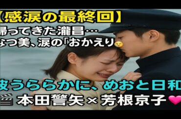🎬【感涙の最終回】芳根京子×本田響矢💍涙の再会シーンに「尊すぎて無理」💔『波うららかに、めおと日和』感動ラストまとめ