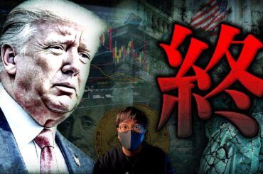 【闇】もう戻れない。トランプ大統領の敗北、アメリカ没落が近いかもしれない。