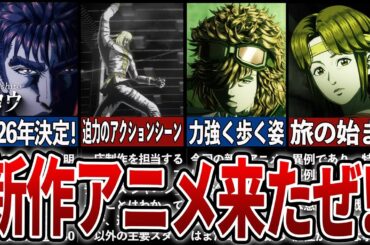 【北斗の拳】18年ぶり新作アニメ情報とうとう解禁‼いつ頃なの？徹底解説