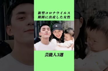 新型コロナウイルス期間に出産した女性芸能人3選#shorts