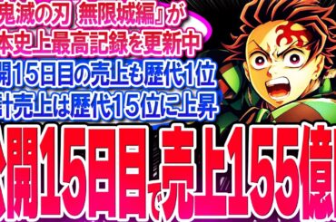 『鬼滅の刃 無限城編』が公開15日目で売上155億円!! 累計売上歴代15位↑【反応集】【興行収入】【竈門炭治郎】【猗窩座】【煉獄杏寿郎】【胡蝶しのぶ】【童磨】【冨岡義勇】【無限列車】【総集編】