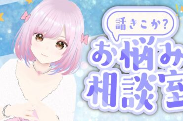 お悩み雑談配信🎀 [綾瀬あやの/マルフォレ]
