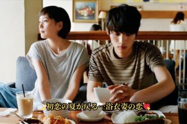 10年前の“月9”再注目🔥大友花恋＆萩原利久の浴衣姿に胸キュン＜恋仲＞