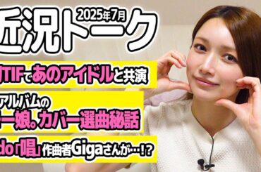 【ゆる近況トーク】後藤真希が初TIF出演！さらに、後藤真希の新アルバムにモー娘。の曲が!?