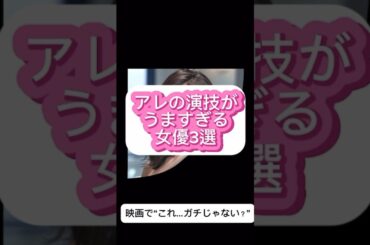 アレの演技がうますぎる女優3選#長澤まさみ #宮崎あおい #広瀬すず #映画の衝撃シーン #女優の挑戦 #フェイク演技 #youtubeショート