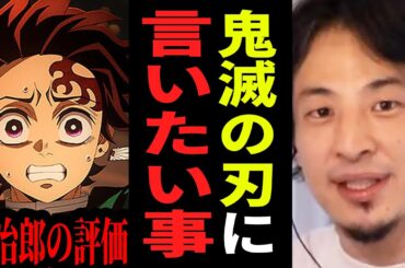 【ひろゆき】鬼滅の刃、最後まで読破しましたが正直作者は●●ですね...ネタバレ無しで本音を言います【ひろゆき 切り抜き 無限城 アニメ 漫画 劇場版 映画 論破 ひろゆき切り抜き hiroyuki】