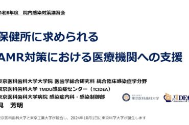 令和６年度院内感染対策講習会③「院内感染対策等の業務を実施する行政機関（特に保健所）向け講習会」　３．保健所に求められるAMR対策における医療機関への支援