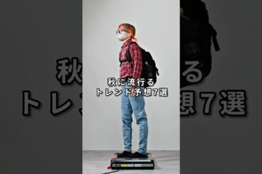 168cm/55kg 秋に流行るトレンドコーデ7選 #ファッション #服 #コーデ