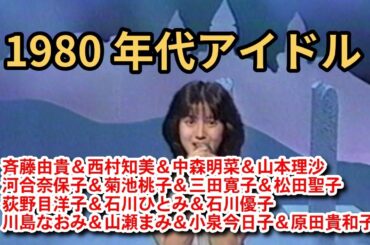 1980年代アイドル集 Part14