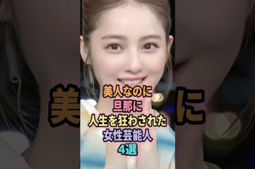 美人なのに旦那に人生を狂わされた女性芸能人4選#shorts #芸能人 #芸能 #雑学 #ランキング #Lisa #高島礼子 #佐々木希 #杏 #東出昌大