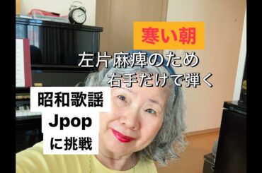 昭和歌謡ポップスに挑戦㉕寒い朝】#片麻痺歴8年#片麻痺YouTuberの会 #J-pop#strokesurvivor#72歳#脳出血#左片麻痺