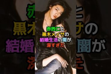 赤西仁と黒木メイサの結婚生活の闇が深すぎた