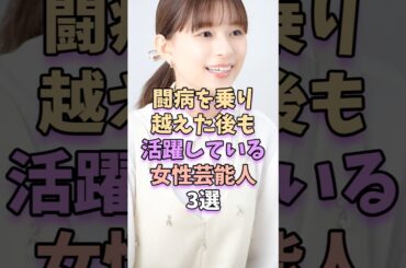 闘病を乗り越えた後も活躍している女性芸能人3選　#芸能 #雑学 #芸能人 #芸能界 #芳根京子 #米倉涼子