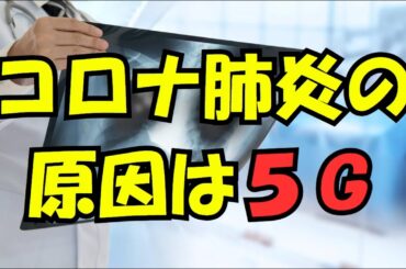コロナ肺炎の原因は５G