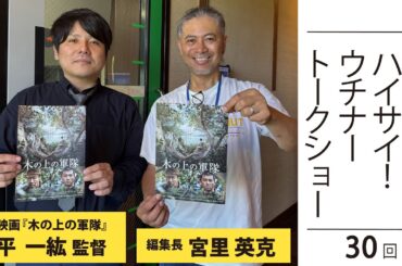 【映画・木の上の軍隊　平一紘監督】編集長 宮里英克のハイサイ！ウチナートークショー vol.30