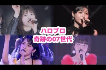 ハロプロ 奇跡の歌うま07世代