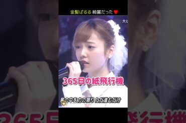 【金髪ぱるる綺麗】365日の紙飛行機 【ぱるる部分のみ】 #島崎遥香 #ぱるる #AKB48 #山本彩 #宮脇咲良 #柏木由紀 #指原莉乃 #加藤玲奈 #小嶋陽菜 #Shorts