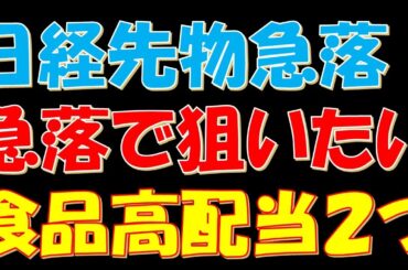 日経平均先物急落！急落で狙いたい食品高配当株２つ