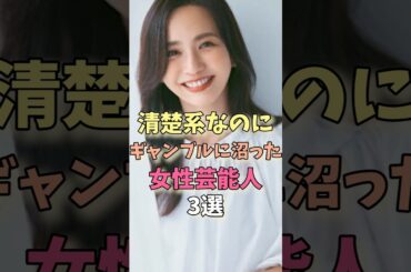 清楚系なのにギャンブルに沼った女性芸能人3選 #浅田舞 #優木まおみ #後藤真希 #雑学