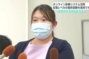 “注射によるがん治療臨床試験”オンライン診療システム活用で、高知でも…全国レベルの治験が可能に