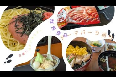 【４０代ソロ活】池袋発/はとバス/日帰りバスツアー/群馬食品テーマパーク巡り【ズボラ妻の休日】