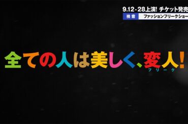 ジャンポール・ゴルチエ「ファッションフリークショー」チケット発売中！【9.12〜9.28 東急シアターオーブにて上演】