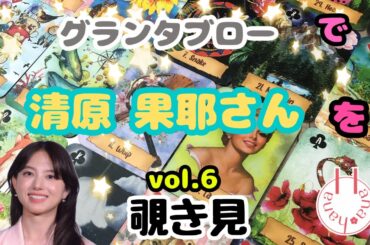 🔮清原果耶さん（vol.6）をグランタブローで覗き見🫣ﾁﾗｯ