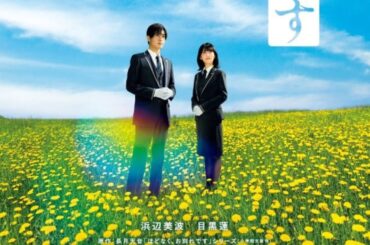 浜辺美波＆目黒蓮、幻想的なタンポポ畑でたたずむ　W主演映画『ほどなく、お別れです』ティザー＆場面カット公開