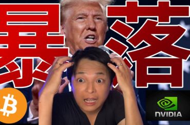 ビットコイン 米国株さらに暴落！BTC ETH今年の最高値予想が当たりそう【仮想通貨 米国株 日本株 最新情報】