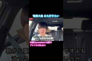 【奄美大島vlog】奄美大島旅行でグルメと秘境とツアーを堪能しました #旅行vlog #奄美大島 #離島 #秘境